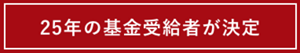 25年の基金受給者が決定
