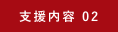 支援内容 02