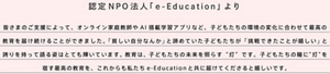 認定NPO法人「e-Education」より