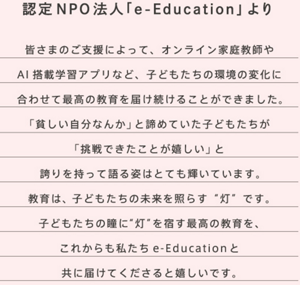 認定NPO法人「e-Education」より