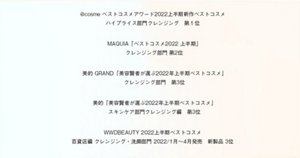 ベストコスメ多数受賞ラインナップ