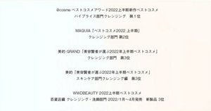 ベストコスメ多数受賞ラインナップ