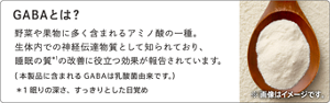 GABAとは?