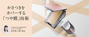 かさつきをカバーする「つや膜」技術 花王株式会社 研究開発部門 メイクアップ研究所 研究員 山野 真由