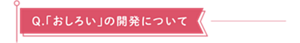 「おしろい」の開発について