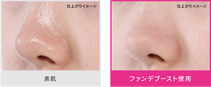素肌の仕上がりイメージ ファンデブースト使用の仕上がりイメージ