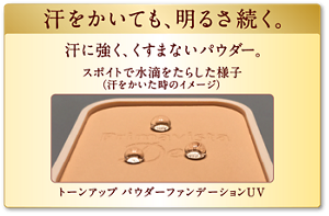 トーンアップ パウダーファンデーションUVにスポイトで水滴を垂らした様子(汗をかいた時のイメージ)。汗をかいても、明るさ続く。汗に強く、くすまないパウダー。
