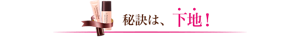 秘訣は、下地!