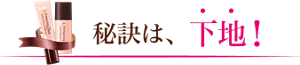 秘訣は、下地!