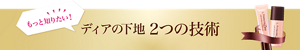 もっと知りたい!ディアの下地 2つの技術