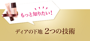もっと知りたい!ディアの下地 2つの技術