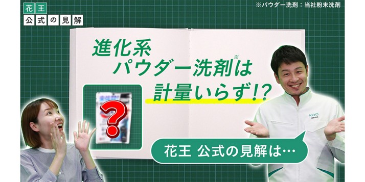 進化系パウダー洗剤は軽量いらず！？花王公式の見解は…