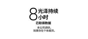 光泽持续8小时 不易脱妆