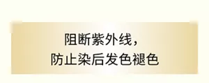 阻断紫外线， 防止染后发色褪色