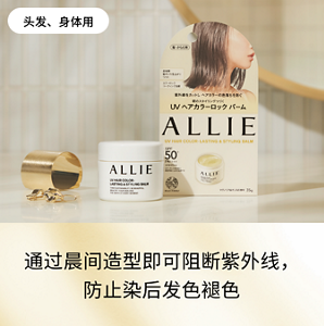 通过晨间造型即可阻断紫外线， 防止染后发色褪色