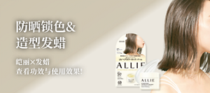 防晒锁色& 造型发蜡