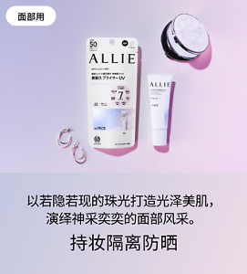 以若隐若现的珠光打造光泽美肌， 演绎神采奕奕的面部风采。持妆隔离防晒