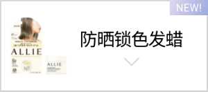 防曬護色造型膏