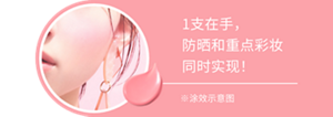 1支在手， 防晒和重点彩妆 同时实现！