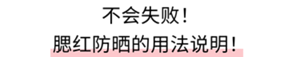 不会失败！ 腮红防晒的用法说明！