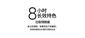 8 小时 长效持色