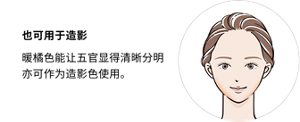 也可用于造影 暖橘色能让五官显得清晰分明 亦可作为造影色使用。