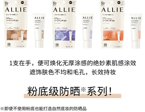 1支在手，便可焕化无厚涂感的绝妙素肌感涂效 遮饰肤色不均和毛孔，长效持妆 粉底级防晒※系列！ ※即使不使用粉底也能打造自然底妆的防晒品