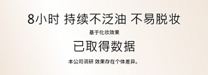 8小时 持续不泛油 不易脱妆   已取得数据