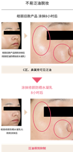 不易泛油脱妆　皑丽旧款产品 涂抹8小时后　涂抹修颜防晒水凝乳 8小时后