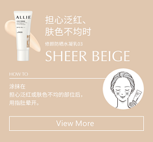 担心泛红、 肤色不均时 SHEER BEIGE 涂抹在 担心泛红或肤色不均的部位后， 用指肚晕开。