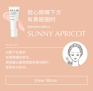 担心眼睛下方 有黑眼圈时 SUNNY APRICOT 对眼下在意的 有黑眼圈的部位， 用指腹沿着黑眼圈轻柔地拍打， 使其充分贴合。