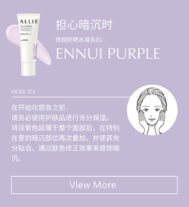 担心暗沉时 ENNUI PURPLE 在开始化底妆之前， 请务必使用护肤品进行充分保湿。 将淡紫色延展于整个面部后，在特别在意的暗沉部位再次叠加，并使其充分贴合。通过肤色修正效果来遮饰暗沉。