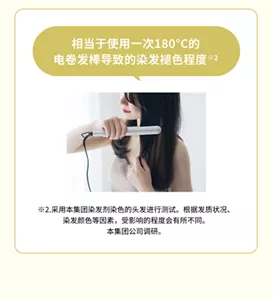 相当于使用一次180°C的 电卷发棒导致的染发褪色程度※2 ※2.采用本集团染发剂染色的头发进行测试。根据发质状况、 染发颜色等因素，受影响的程度会有所不同。 本集团公司调研。