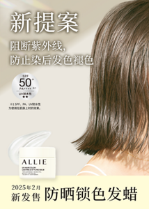 新提案 阻断紫外线， 防止染后发色褪色 2025年2月 新发售 防晒锁色发蜡