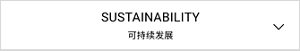 SUSTAINABILITY 永續性