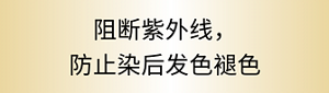 阻擋紫外線 防止染後髮色褪色