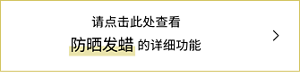 防曬護色造型膏 詳細功能介紹