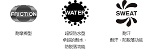 抗摩擦。極效防水 不易脫落功能。强抗汗水 不易脫落功能