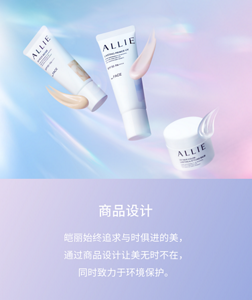 商品設計。與時代潮流一起前進的ALLIE 實現了兼顧肌膚美麗與考量環境的商品設計