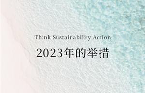 Think Sustainability Action 2023年的行動