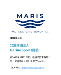 捐赠对象机构 公益财团法人 Marine Sports财团 自2023年3月22日起，在横须贺市游船公园（深浦游船公园）设置了Seabin。 （官方网站）