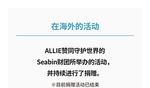 在海外的活动 ALLIE赞同守护世界的 Seabin财团所举办的活动， 并持续进行了捐赠。 ※目前捐赠活动已结束