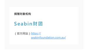 捐赠对象机构 Seabin财团