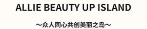 ALLIE Beauty up Island〜大家一起變美的島嶼〜