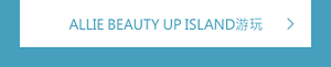 ALLIE BEAUTY UP ISLAND游玩