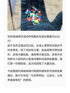实际海滩清扫活动中收集的垃圾总重量为42公斤！ 由于当天正值台风过后，从海上漂来的垃圾比平时多得多，除了无纺布口罩、食品袋等可燃垃圾外，还有大量轮胎、渔具等大型垃圾，还有许多同样令人担忧的小型海洋塑料垃圾四处散落。我们逐一仔细捡拾，这次也回收了大量垃圾。 今后皑丽仍将继续践行皑丽所倡导的可持续发展理念，致力于实现“与世界同在，让自己、让世界美丽常在”的愿景。