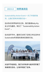 世界海洋日 Sustainability Action Event ～为了丰饶的海洋，让我们思考并采取行动～ 在6月8日世界海洋日之际，我们邀请Baby Kiy 女士作为嘉宾，举办了“Sustainability Action Event”。  在对谈环节中，嘉宾们分享了日常工作生活中对Sustainable所采取的具体实践和行动。 对谈环节结束后，我们与所有参与者共同开展了海滩清扫活动，让海洋恢复了洁净。