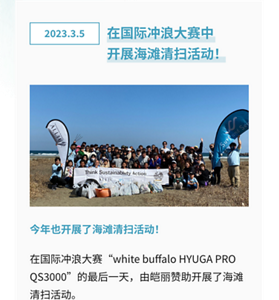 在国际冲浪大赛中 开展海滩清扫活动！今年也开展了海滩清扫活动！在国际冲浪大赛“white buffalo HYUGA PRO QS3000”的最后一天，由皑丽赞助开展了海滩清扫活动。