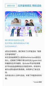 在元宇宙舉辦有趣的BEAUTY與SUSTAINABLE體驗活動！　於4月22日地球日舉辦元宇宙活動『ALLIE 元宇宙地球日』。 邀請搞笑藝人團體Machine Guns的兩位成員擔任主持人，伊藤千晃小姐及NPO法人green bird的福田先生擔任嘉賓，在全球首創cluster*化妝品品牌的永久元宇宙空間中，與其他參加者一同以個人原創虛擬化身出席活動。 當天有很多人參與，享受了各種有趣的項目。　邀請伊藤千晃小姐出席的BEAUTY對談中，除了請平時就是ALLIE愛用者的伊藤小姐介紹了“What’s in my bag？（包包裡有什麼）”，也詢問了她對平常愛用的『輕底妝UV*1』和新商品『UV頰彩』的推薦使用方法。 在特別演唱會中，她獻唱了尚未發布的新歌「Honey」活動特別版本，為現場帶來熱烈的氣氛！　與NPO法人green bird的合作中，展開了「虛擬海灘淨化」的方案，參加者們都體驗了在元宇宙空間內撿拾垃圾，每撿拾一個虛擬垃圾,就等於現實中一公克的海洋垃圾。  除此之外，還有BEAUTY問答遊戲和SUSTAINABLE問答遊戲等有趣的學習企劃，以及與伊藤千晃小姐在cluster上的合作產品贈送活動等等，直到活動尾聲都有豐富多樣的內容。　這個活動讓人更全面地了解到ALLIE自去年轉型為環境友善品牌後的魅力。  ALLIE未來也將秉持「為世界著想，持續美肌*2的防曬」，繼續努力與地球一起變得更美好。　*1.即使不上粉底，也能擁有自然妝效的防曬品　*2.透過護膚或化妝效果打造的肌膚狀態 *cluster调研
