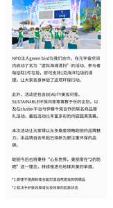 NPO法人green bird与我们合作，在元宇宙空间内启动了名为“虚拟海滩清扫”的活动。参与者每拾取1件垃圾，即可支持1克海洋垃圾的清理，让大家亲身体验了这项环保行动。  此外，活动还包含BEAUTY美妆问答、SUSTAINABLE环保问答等寓教于乐的企划，以及在cluster平台与伊藤千晃合作的联名商品赠礼活动。最后活动以丰富多彩的内容圆满落幕。  本次活动让大家得以从多角度领略皑丽的品牌魅力，本品牌自去年起已焕新为更注重环保的品牌。  皑丽今后也将秉持“心系世界，美丽常在*2的防晒”这一理念，持续推进与地球共美的举措。